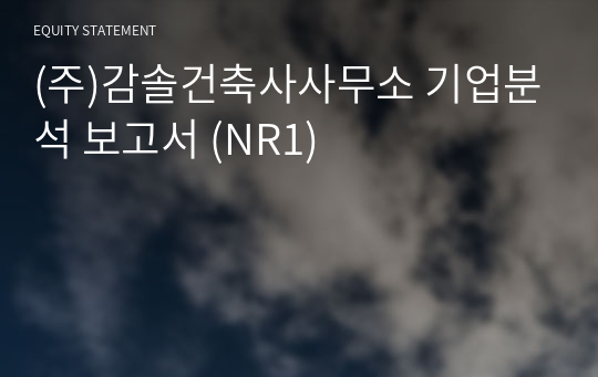 (주)감솔건축사사무소 기업분석 보고서 (NR1)