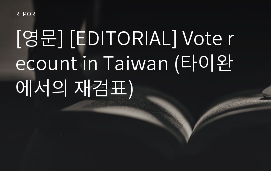 [영문] [EDITORIAL] Vote recount in Taiwan (타이완에서의 재검표)