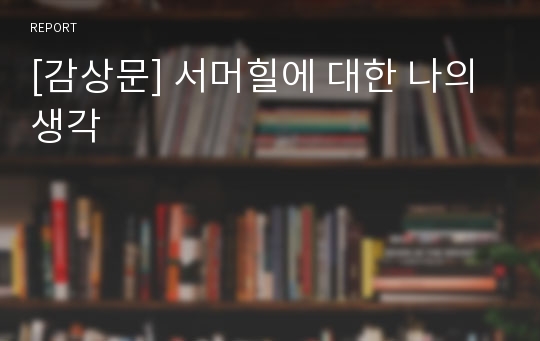 [감상문] 서머힐에 대한 나의 생각