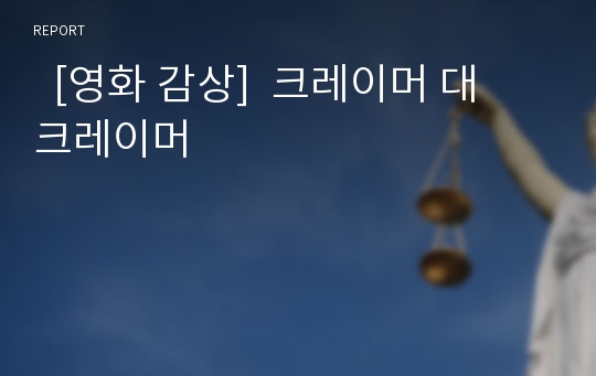   [영화 감상]  크레이머 대 크레이머