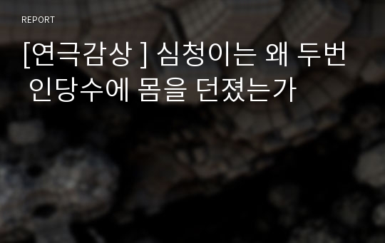 [연극감상 ] 심청이는 왜 두번 인당수에 몸을 던졌는가