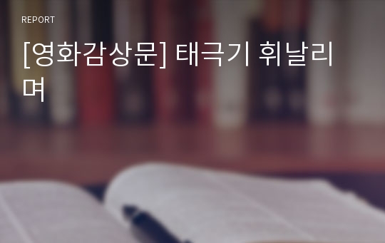 [영화감상문] 태극기 휘날리며