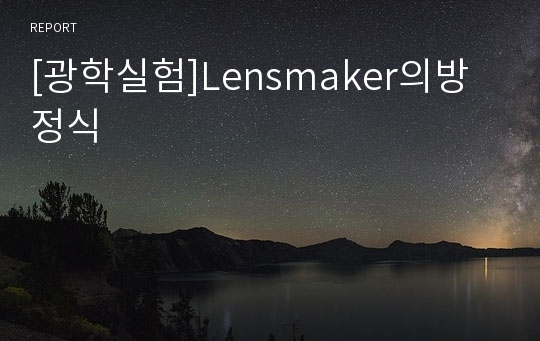 [광학실험]Lensmaker의방정식