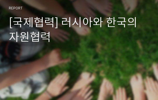 [국제협력] 러시아와 한국의 자원협력