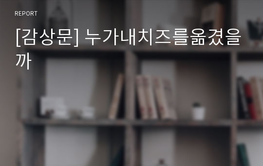 [감상문] 누가내치즈를옮겼을까