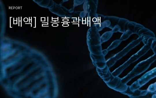 [배액] 밀봉흉곽배액