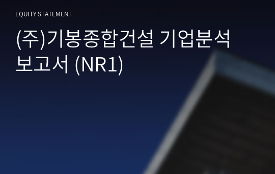 (주)기봉종합건설 기업분석 보고서 (NR1)