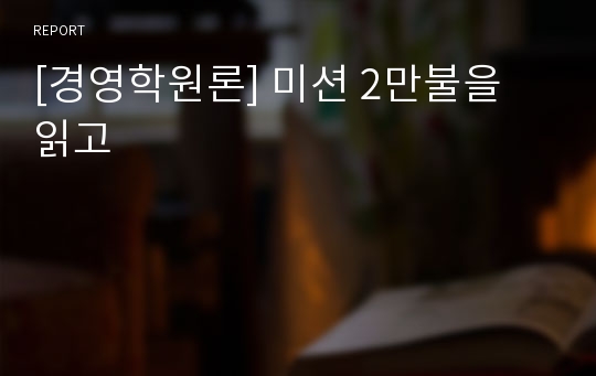 [경영학원론] 미션 2만불을 읽고