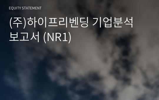 (주)하이프리벤딩 기업분석 보고서 (NR1)