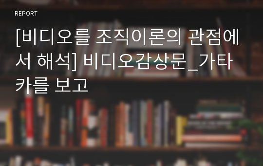 [비디오를 조직이론의 관점에서 해석] 비디오감상문_가타카를 보고