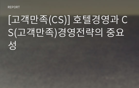 [고객만족(CS)] 호텔경영과 CS(고객만족)경영전략의 중요성