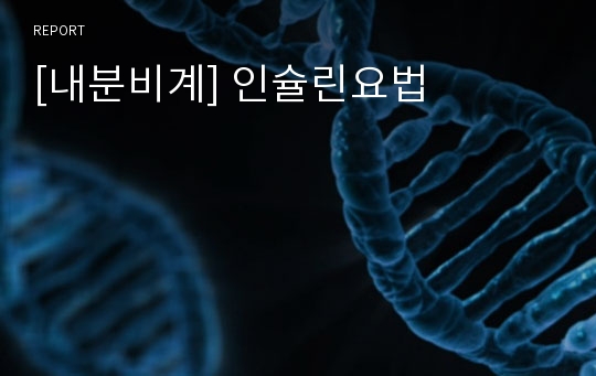 [내분비계] 인슐린요법