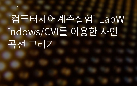 [컴퓨터제어계측실험] LabWindows/CVI를 이용한 사인곡선 그리기