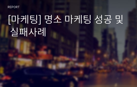 [마케팅] 명소 마케팅 성공 및 실패사례