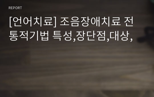 [언어치료] 조음장애치료 전통적기법 특성,장단점,대상,