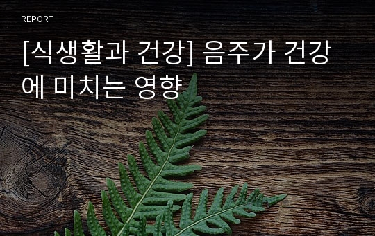 [식생활과 건강] 음주가 건강에 미치는 영향