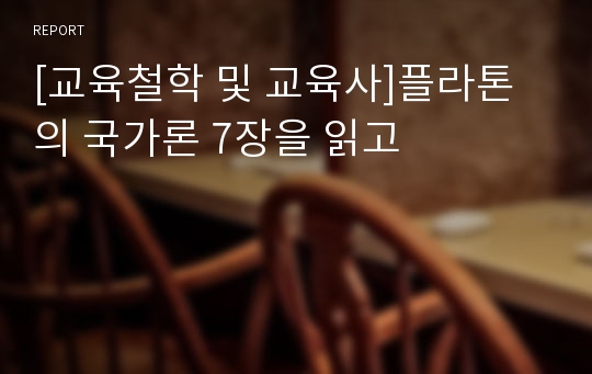 [교육철학 및 교육사]플라톤의 국가론 7장을 읽고