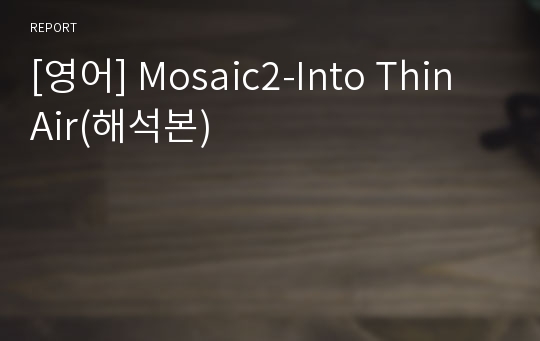 [영어] Mosaic2-Into Thin Air(해석본)