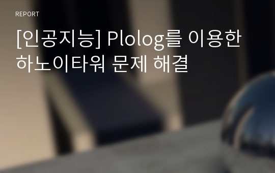 [인공지능] Plolog를 이용한 하노이타워 문제 해결