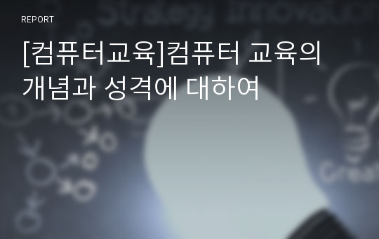 [컴퓨터교육]컴퓨터 교육의 개념과 성격에 대하여