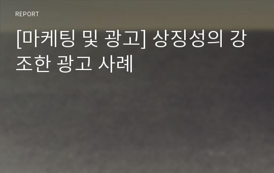 [마케팅 및 광고] 상징성의 강조한 광고 사례