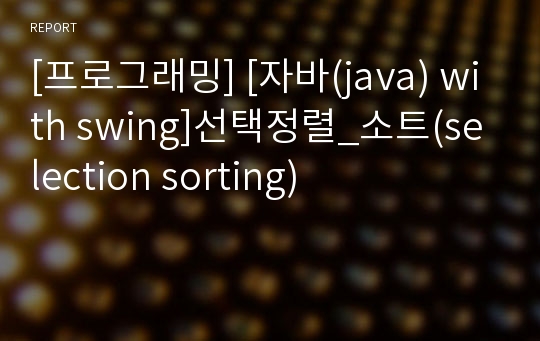 [프로그래밍] [자바(java) with swing]선택정렬_소트(selection sorting)
