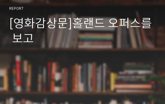 [영화감상문]홀랜드 오퍼스를 보고