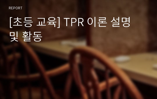 [초등 교육] TPR 이론 설명 및 활동