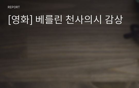 [영화] 베를린 천사의시 감상