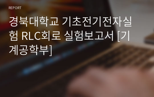 경북대학교 기초전기전자실험 RLC회로 실험보고서 [기계공학부]