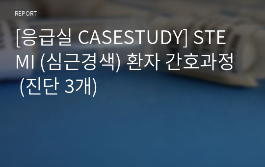 [응급실 CASESTUDY] STEMI (심근경색) 환자 간호과정 (진단 3개)