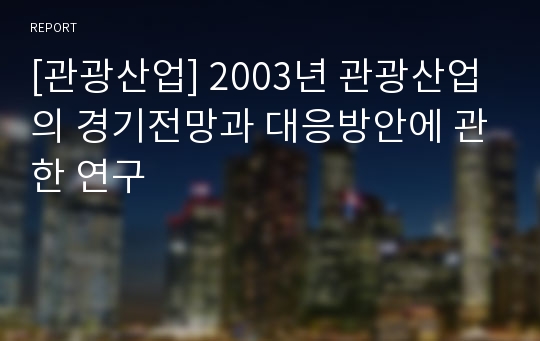 [관광산업] 2003년 관광산업의 경기전망과 대응방안에 관한 연구