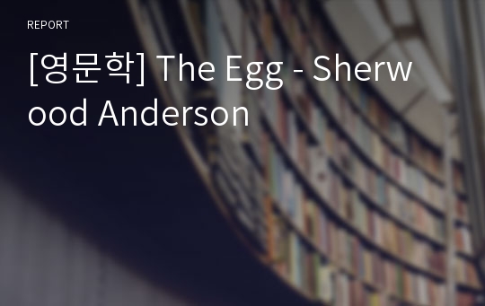 [영문학] The Egg - Sherwood Anderson