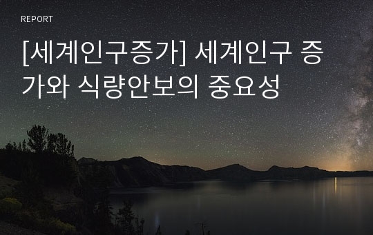 [세계인구증가] 세계인구 증가와 식량안보의 중요성