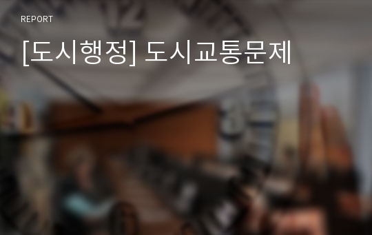 [도시행정] 도시교통문제