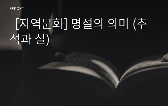   [지역문화] 명절의 의미 (추석과 설)