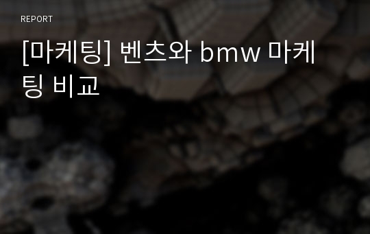 [마케팅] 벤츠와 bmw 마케팅 비교