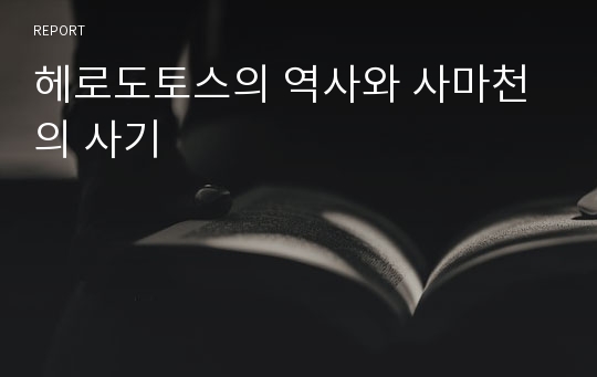 헤로도토스의 역사와 사마천의 사기