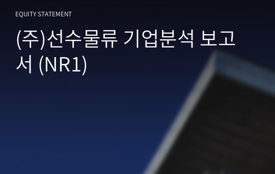 (주)선수물류 기업분석 보고서 (NR1)