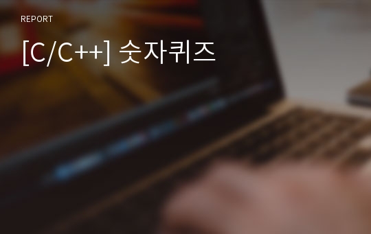 [C/C++] 숫자퀴즈