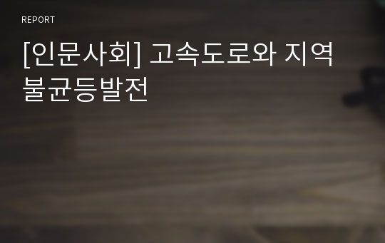 [인문사회] 고속도로와 지역불균등발전