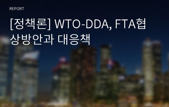 [정책론] WTO-DDA, FTA협상방안과 대응책