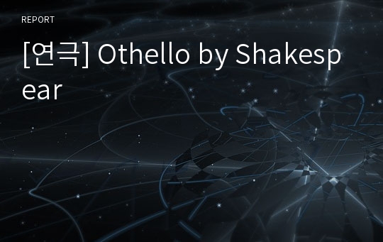 [연극] Othello by Shakespear