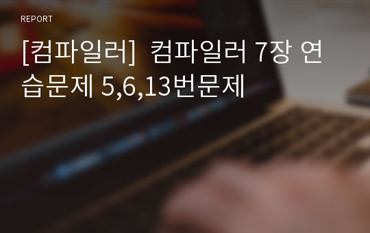 [컴파일러]  컴파일러 7장 연습문제 5,6,13번문제