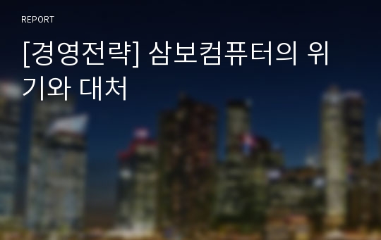 [경영전략] 삼보컴퓨터의 위기와 대처