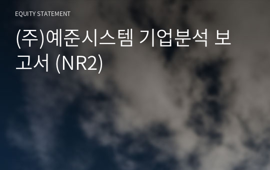 (주)예준시스템 기업분석 보고서 (NR2)