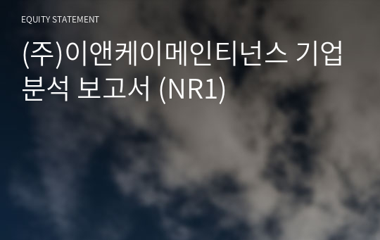 (주)이앤케이메인티넌스 기업분석 보고서 (NR1)