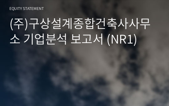 (주)구상설계종합건축사사무소 기업분석 보고서 (NR1)