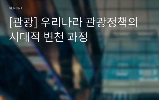 [관광] 우리나라 관광정책의 시대적 변천 과정