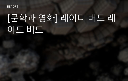 [문학과 영화] 레이디 버드 레이드 버드